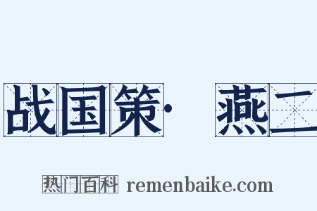 战国策·燕二是什么意思的图片